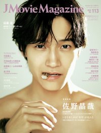 J Movie Magazine Vol.113【表紙：佐野晶哉 音楽朗読劇「ひまわりの歌～ヘブンズ・レコードからの景色～」】12月2日発売！