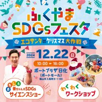 【広島県福山市】エコサンタとクリスマスを楽しもう！ふくやまSDGsフェスタを開催します！