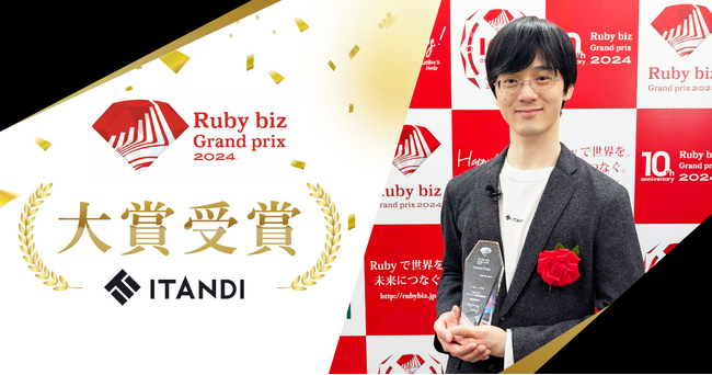 イタンジ、「Ruby biz Grand prix 2024」にて大賞を受賞
