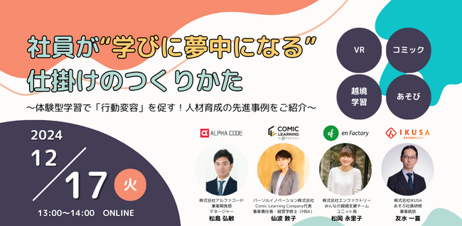 「社員が“学びに夢中になる”仕掛けのつくりかた～体験型学習で「行動変容」を促す！人材育成の先進事例をご紹介～」セミナーを開催します