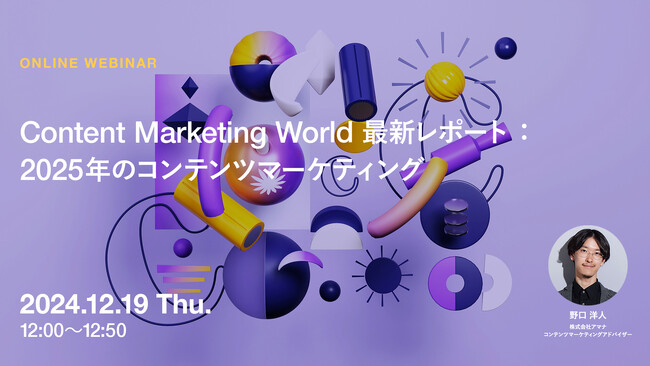 2024年12月19日（木）ウェビナー開催のお知らせ「Content Marketing World 最新レポート：2025年のコンテンツマーケティング」