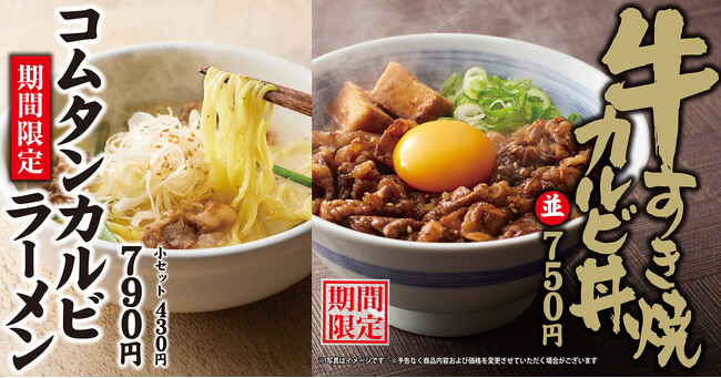 【焼きたてのかるび】期間限定「牛すき焼カルビ丼」「コムタンカルビラーメン」を12月12日(木)より販売開始