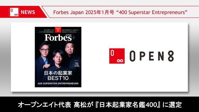 オープンエイト代表高松がForbes JAPAN「日本の起業家名鑑400」に選定
