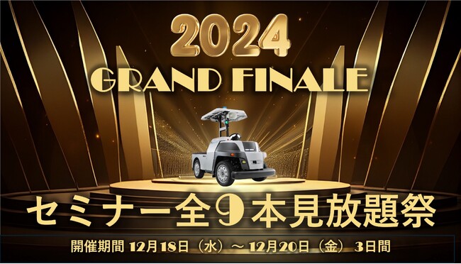 【2024年セミナー総決算！感謝を込めた特別企画】eve autoサービスに関して語り尽くした今年配信分全9回のオンラインセミナー見放題祭を3日間限定で開催！