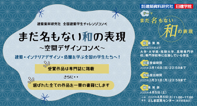 【建築・インテリアデザイン・造園を学ぶ全国の学生へ】「まだ名もない和の表現」をテーマに、空間デザインコンペを開催中！