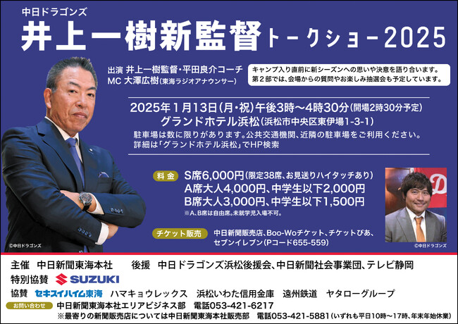 ドラゴンズ・井上一樹新監督トークショー２０２５
