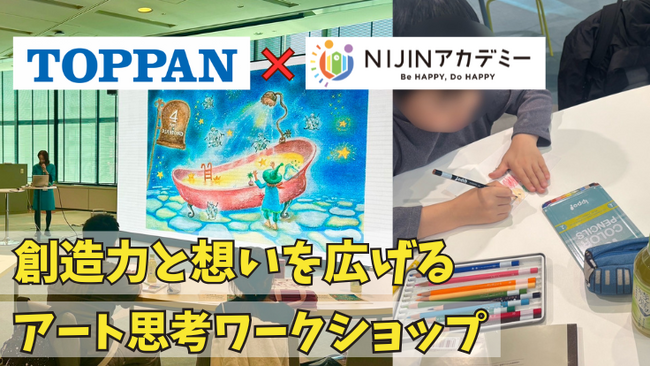 不登校児が絵本の世界に浸る―TOPPAN社員兼現役絵本作家によるアート思考ワークショップをTOPPAN本社で開催