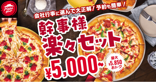 【最大5,850円OFF！】頼まなきゃ損レベル！ピザハットの「幹事様楽々セット」が2024年11月25日（月）～2025年1月7日（火）に登場！