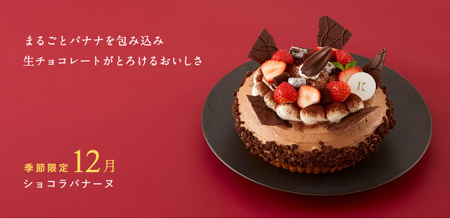 札幌の洋菓子【きのとや】販売から12年のロングセラー！まるごとバナナととろける生チョコレートの「ショコラバナーヌ」を12月限定で販売！