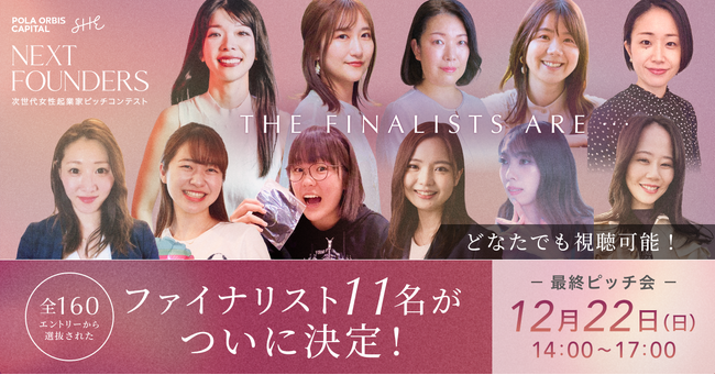 SHE、次世代女性起業家ピッチコンテスト「NEXT FOUNDERS」最終ピッチに臨むファイナリスト11名が決定！