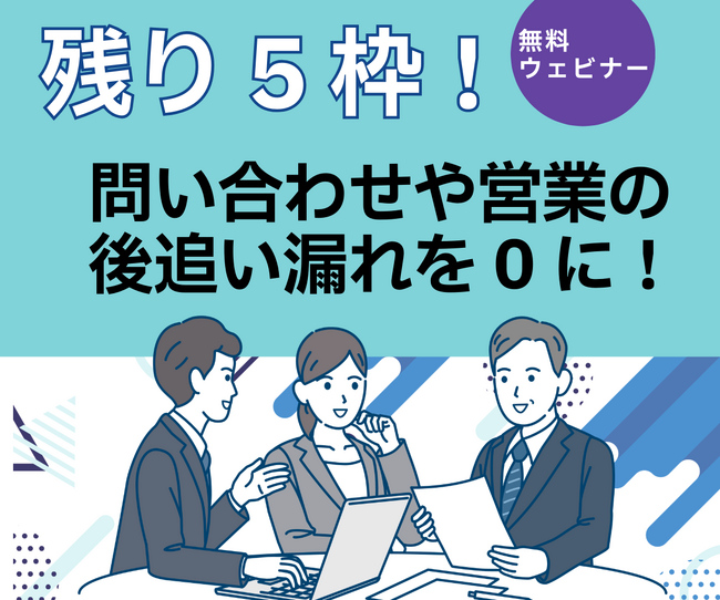 【残り5枠】12/10、無料ウェビナー開催！問い合わせや営業の後追い漏れを0にする方法とは？