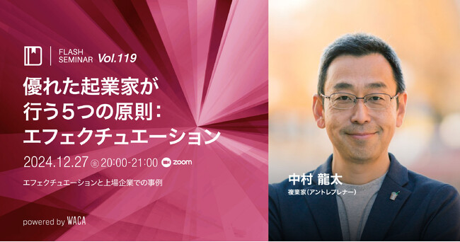 不確実な状況でも望ましい結果を手に入れた人が実践してきた方法とは？（12/27 無料オンラインセミナー）