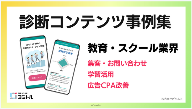 【教育・スクール業界必見】診断コンテンツで集客、教育DX推進！成功事例資料を公開！【診断クラウド ヨミトル】