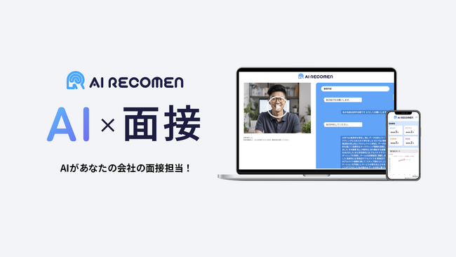 アイエンター、面接業務を効率化するAI面接サービス「AI RECOMEN」をリリース