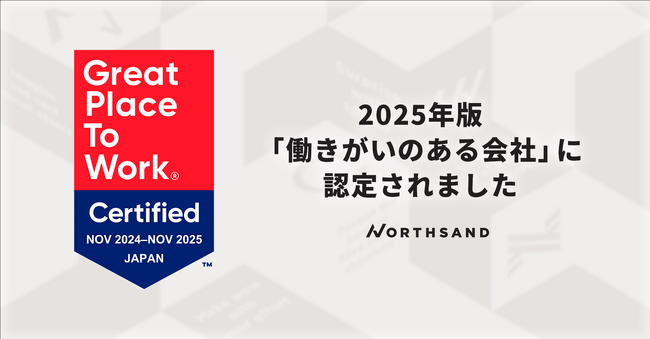 【8年連続】ノースサンド、「働きがいのある会社」に認定
