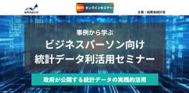 総務省統計局主催 無料オンラインセミナー