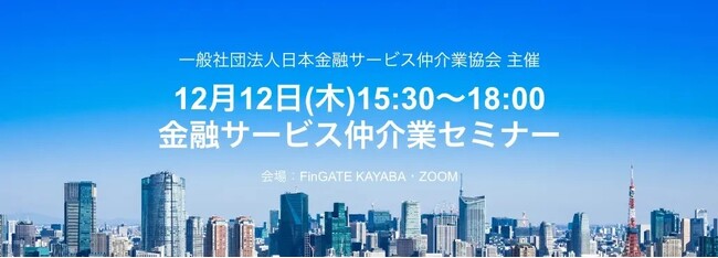 TMJ、一般社団法人日本金融サービス仲介業協会主催『金融サービス仲介業セミナー』にパネリストとして登壇