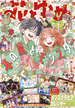 新春オールスター豪華ふろくつき！「春の嵐とモンスター」が表紙で登場！『花とゆめ』1号12月5日（木）発売！