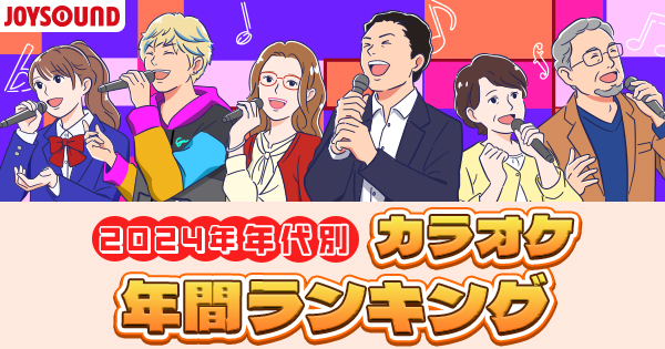 「Bling-Bang-Bang-Born」が20代～40代で首位獲得で、年代を超えたヒット曲に！JOYSOUNDがカラオケ年間ランキングを年代別に徹底解剖！