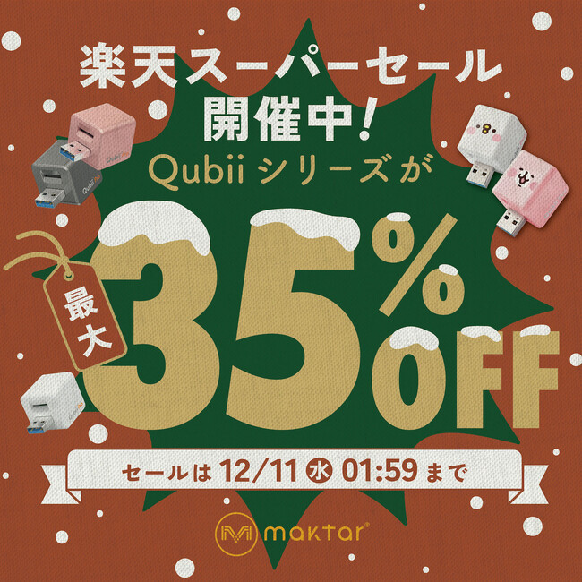 2024年最大の割引率＆毎日ポイント10倍！楽天スーパーSALEでMaktar・Qubii（キュービー）シリーズが今年一番のお買い得！