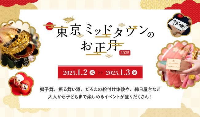 新年の幕開けを華やかに彩る催し物が盛りだくさん！「東京ミッドタウンのお正月2025」開催　2025年1月2日（木）・1月3日（金）