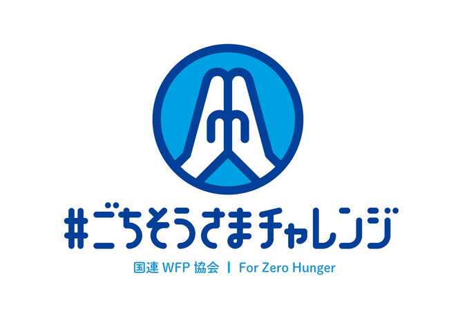 ほっとけーちの「Smile&」を展開するSoooooS.カンパニーが途上国の学校給食支援になる国連WFP協会主催「＃ごちそうさまチャレンジ」に協賛
