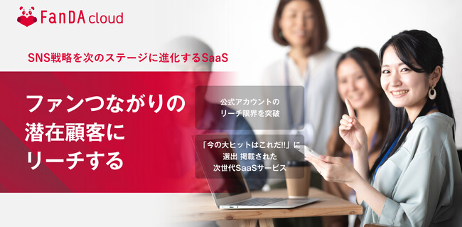 ファンつながりの潜在顧客にリーチする！SNS戦略を次のステージに進化するSaaS「FanDA cloud」に店舗や施設の集客効果を計測する「OMOオプション」を2025年1月に追加実装します。