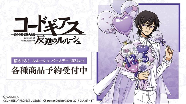『コードギアス 反逆のルルーシュ』の描き下ろし ルルーシュ バースデー2024ver. 特大アクリルスタンドなどの受注を開始！！アニメ・漫画のオリジナルグッズを販売する「AMNIBUS」にて