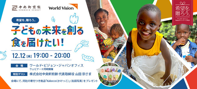 【会場／オンライン開催　12月12日（木）】「子どもの未来を創る食を届けたい！」国際NGOによる食糧支援活動報告と企業代表の方による寄付事例のお話から、世界の子どもに希望を贈る方法を考えてみませんか