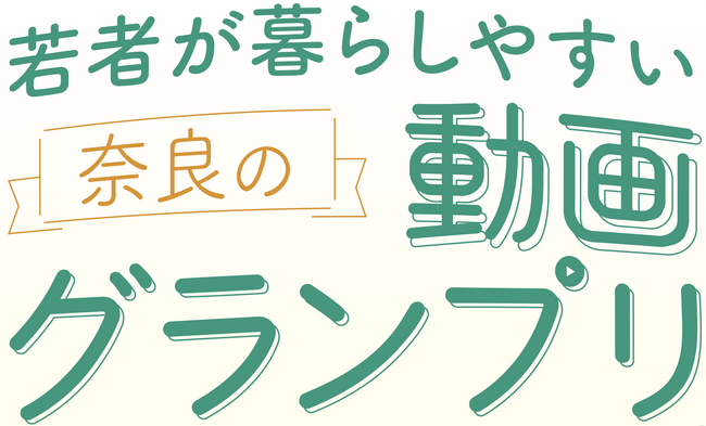 奈良県での「子育て」「家族」「パートナーとの関係」に関する魅力が伝わる動画を大募集！