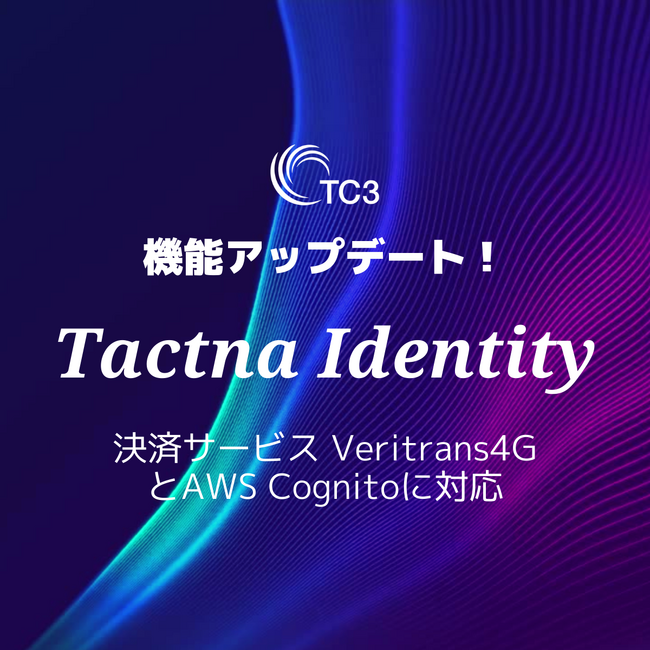TC3、エンタープライズ企業の複数サービス展開における、認証認可及びID管理をつかさどる統合マネージドサービス「Tactna（タクトナ）」の機能拡張実施