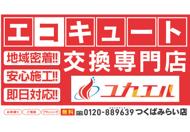 地域密着・365日スピード対応！５店舗目となるエコキュート交換専門店「ユカエル」を茨城県つくばみらい市にOPEN！