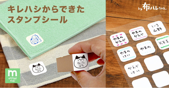 【SDGs商品】2年かけて開発した端材から産まれた新アイテム！名前スタンプが押せる布用シールが完成。《布に指で貼ることができる「布ハレちゃん。のキレハシ」使用》
