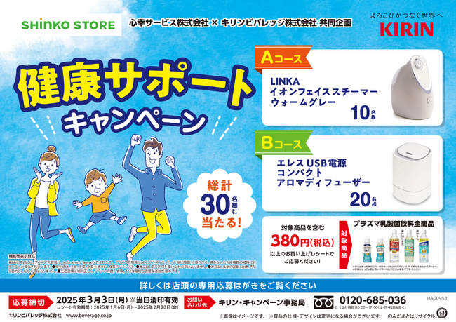 心幸サービス株式会社、全国の従業員専用コンビニ「心幸ストア」でキリンビバレッジとの「健康サポートキャンペーン」を開催