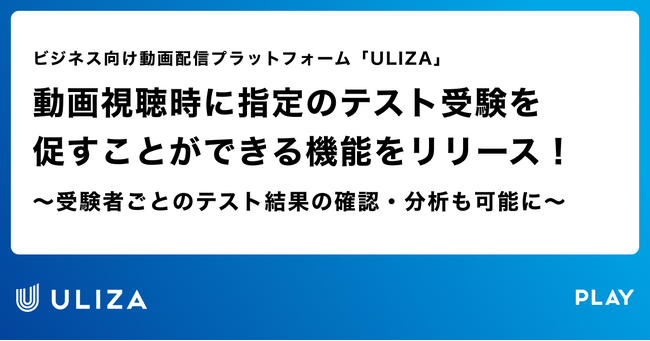 動画配信プラットフォーム「ULIZA」が動画視聴時に指定のテスト受験を促すことができる機能をリリース