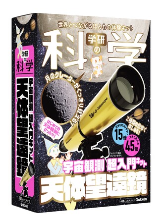 天体観測デビューにおすすめ！『学研の科学　天体望遠鏡　～宇宙観測 超入門キット～』が発売！！　15倍と45倍の2種類の倍率で、月のクレーターや土星の環を観察しよう！
