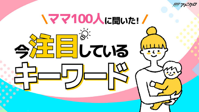 【ママ100人に聞いた！】子育てに関する情報収集ツール第1位は「YouTube」