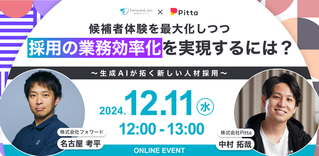 【無料ウェビナー】採用担当者向け「候補者体験を最大化しつつ、採用の業務効率化を実現するには？」を12/11（水）に開催