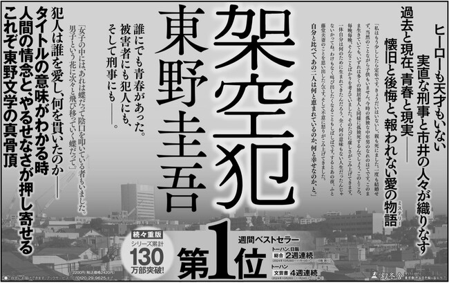ヒーローも天才もいない。だからこそ読者を魅了する、東野圭吾氏『架空犯』第１位