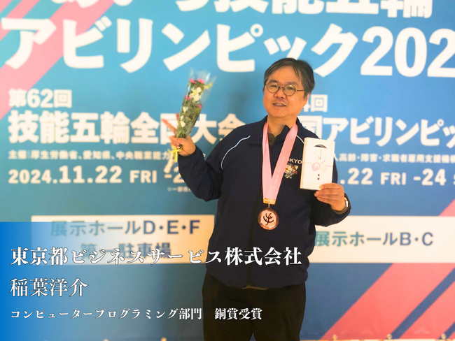 【銅賞受賞】第44回 全国障害者技能競技大会（全国アビリンピック）に当社社員が出場しました！