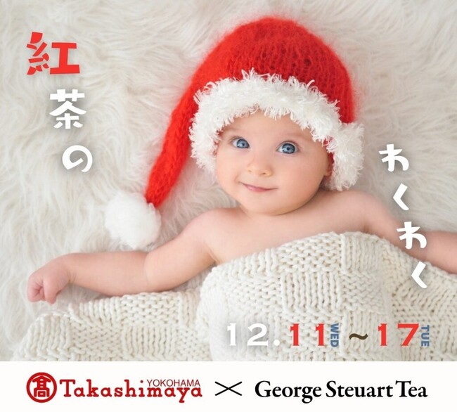 スリランカ最古の紅茶ブランド「George Steuart Tea（ジョージスチュアートティ）」が、横浜高島屋の催事に出店します
