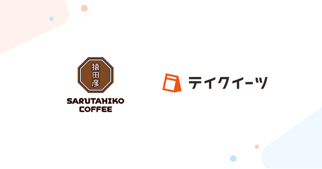 「猿田彦珈琲」の一部店舗にて、LINEミニアプリと連携したテイクアウトの予約受付・管理システム「テイクイーツ」を導入