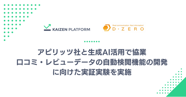 Kaizen Platformとディーゼロ、アピリッツ社と生成AI活用で協業、口コミ・レビューデータの自動検閲機能を開発し、実証実験を実施