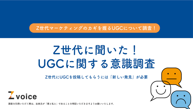Z世代に口コミ・レビューを投稿してもらうには「新しい発見」が必要？500人にUGCに関する調査を実施