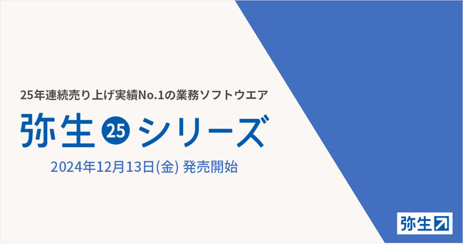 最新デスクトップソフト「弥生 25 シリーズ」を12月13日（金）から発売