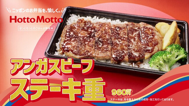 「ほっともっと」新TVCM「冬の贅沢！アンガスビーフステーキ重篇」
