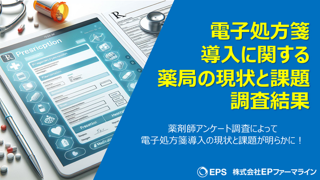 電子処方箋導入に関する薬局の現状と課題調査！／EPファーマライン