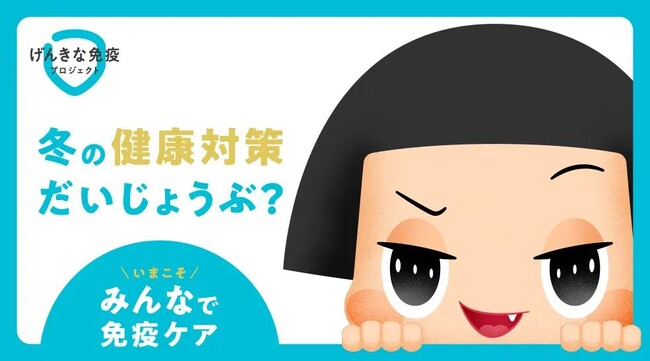 受験家族の健康応援、はじめます　個別指導の明光義塾、「げんきな免疫プロジェクト」に賛同　【同時調査】保護者が受験生に注意することNo.1は「体調管理（43.4％）」
