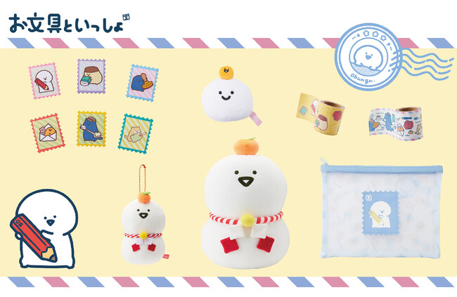 お文具といっしょグッズ 郵便局のネットショップと一部郵便局店頭にて販売開始！