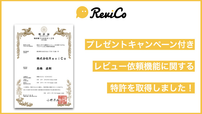 「ReviCo」、レビュー収集方法に関する特許を取得